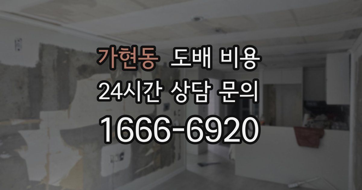 가현동 도배 비용
