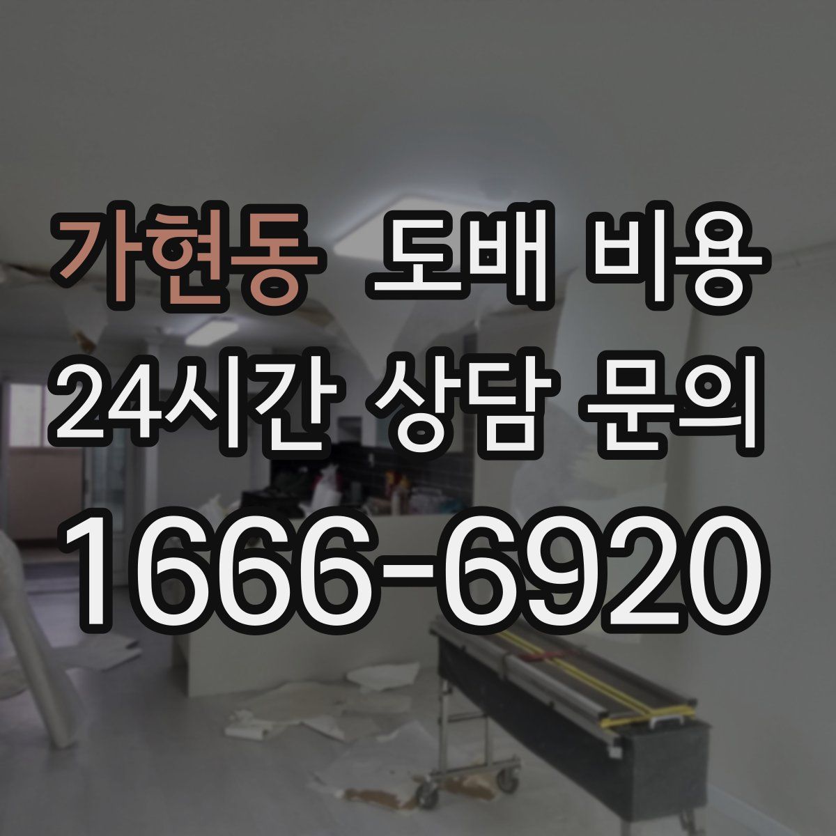 가현동 도배 비용