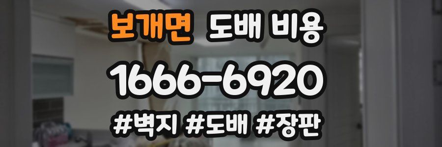 보개면 도배 비용