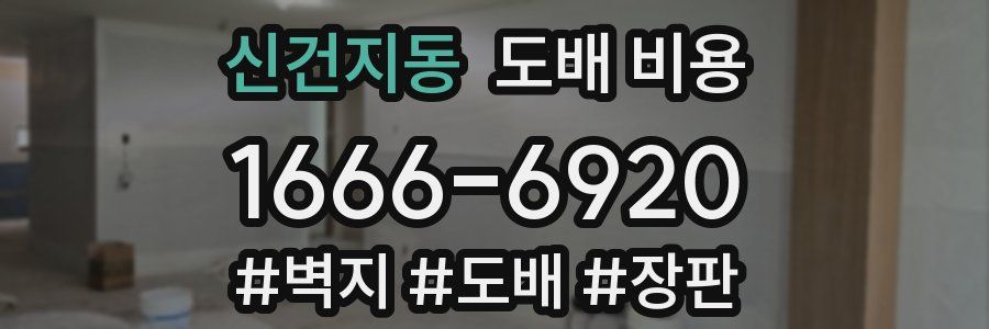 신건지동 도배 비용