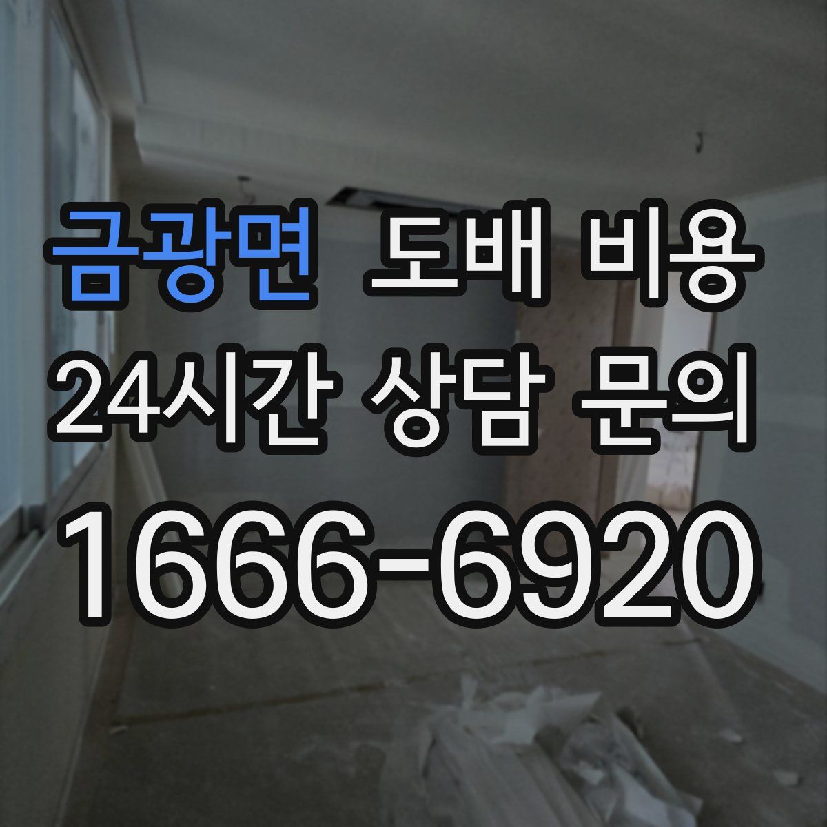 금광면 도배 비용