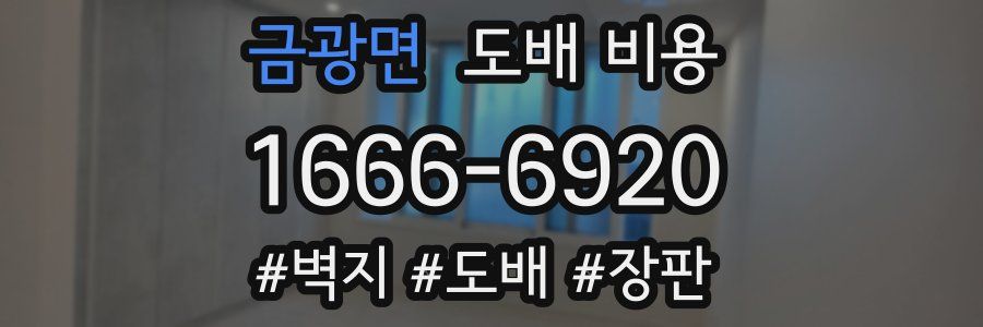 금광면 도배 비용