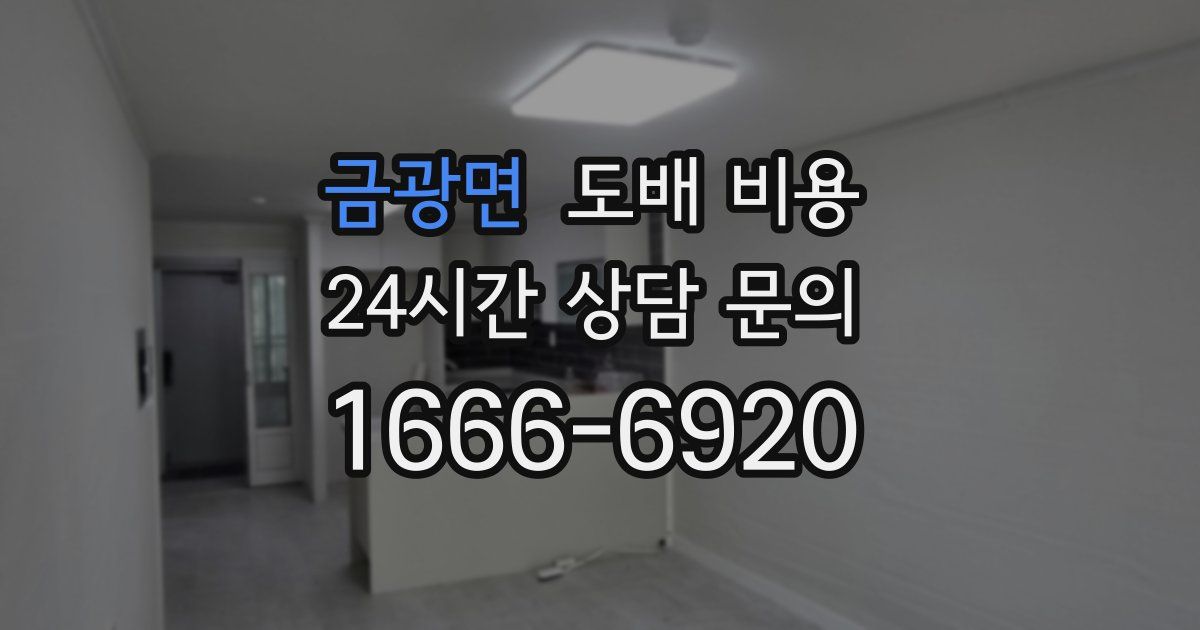 금광면 도배 비용