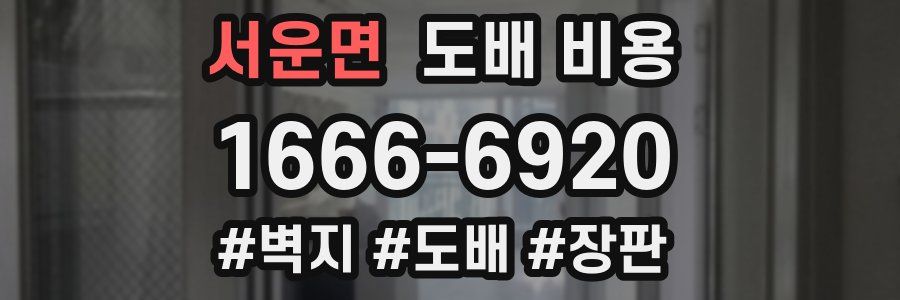 서운면 도배 비용