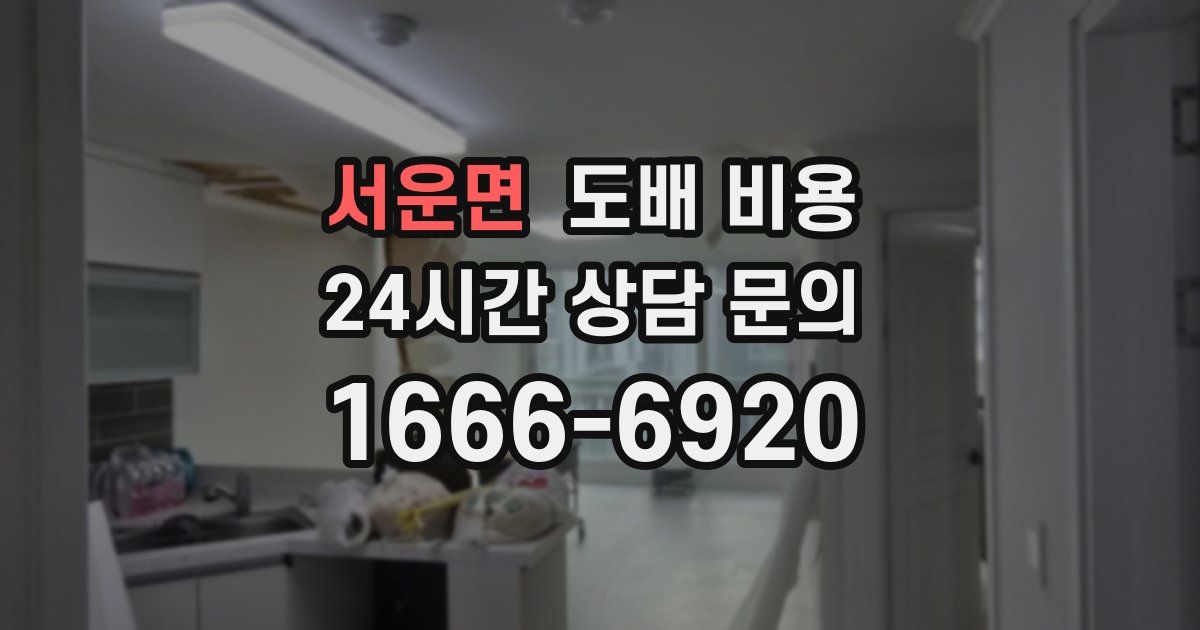 서운면 도배 비용