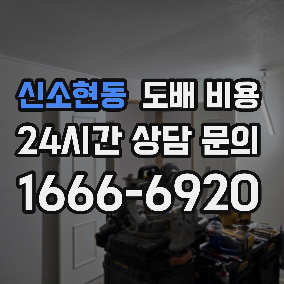 신소현동 도배 비용 비교 전 알아야 할 기본 구조