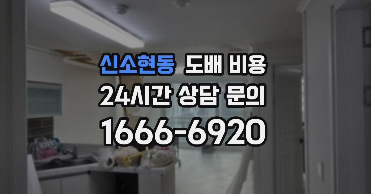 신소현동 도배 비용