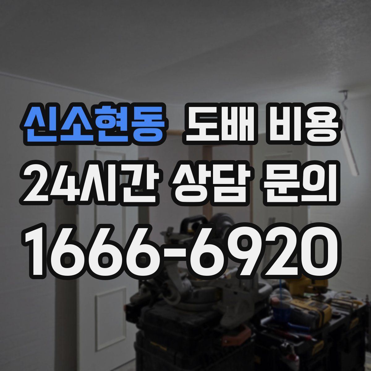 신소현동 도배 비용