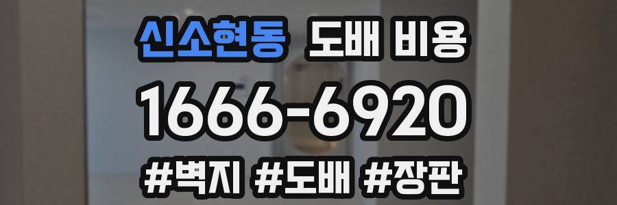 신소현동 도배 비용