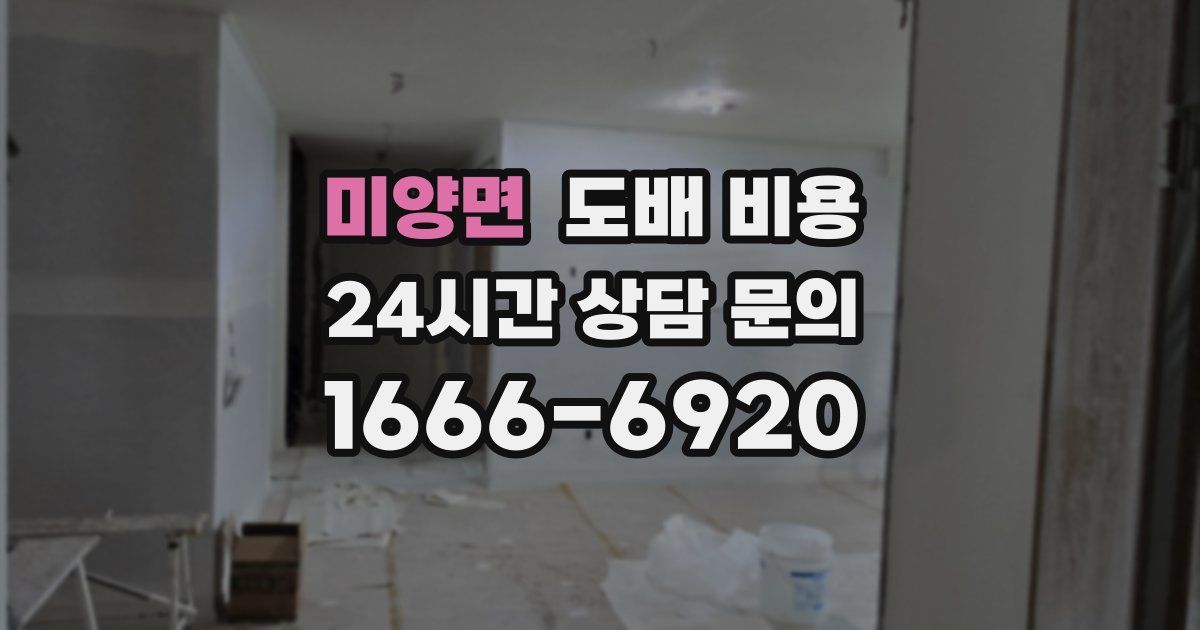 미양면 도배 비용