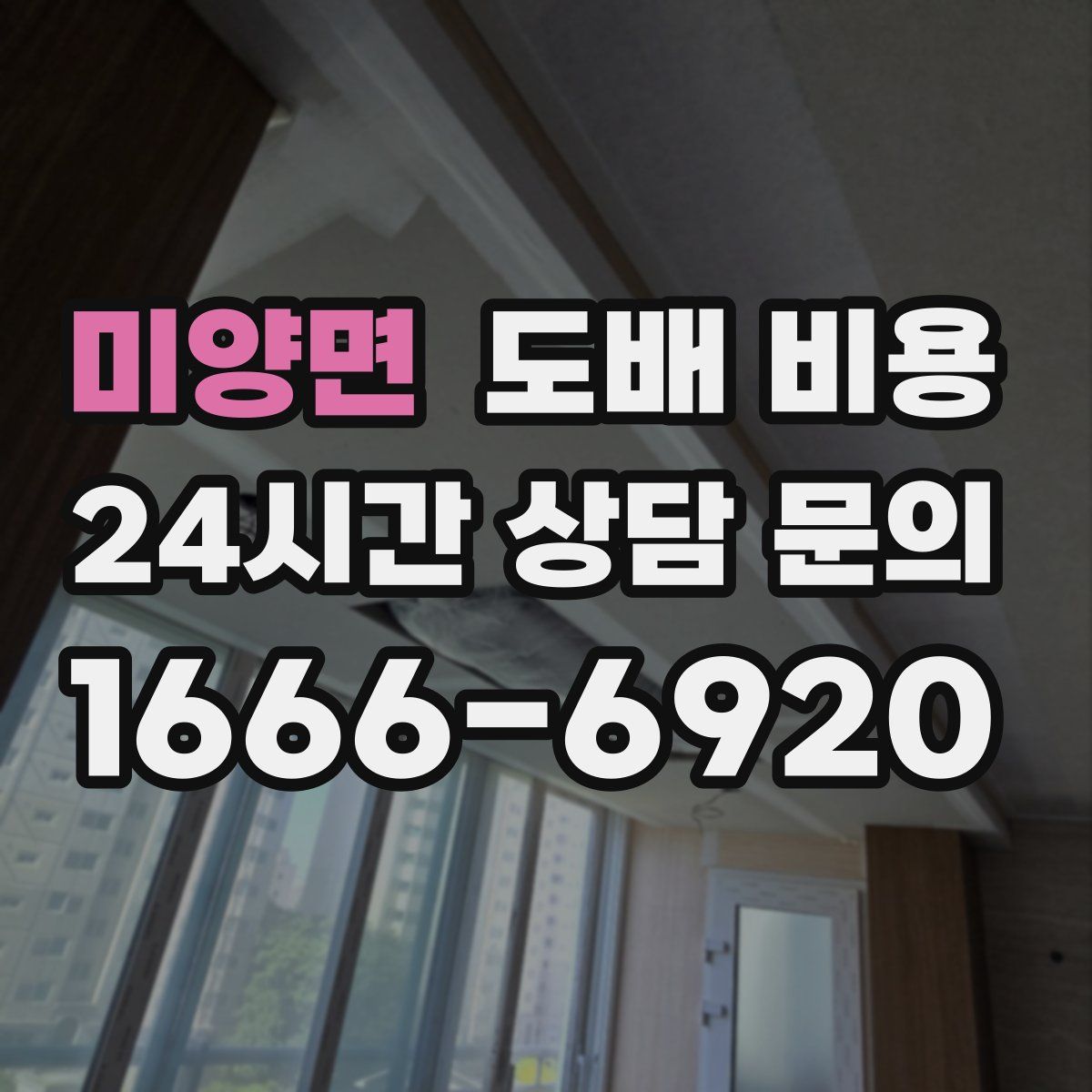 미양면 도배 비용