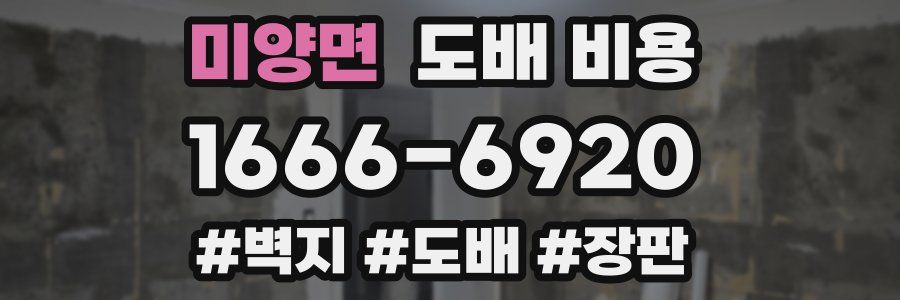 미양면 도배 비용