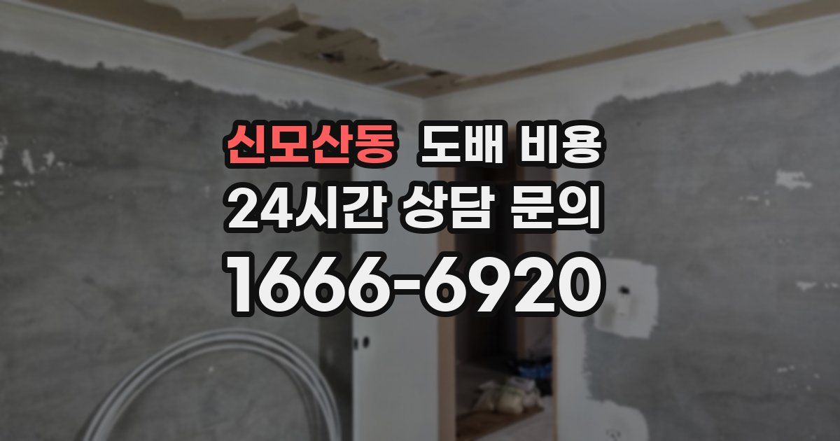 신모산동 도배 비용