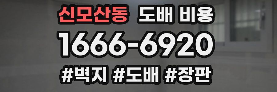 신모산동 도배 비용
