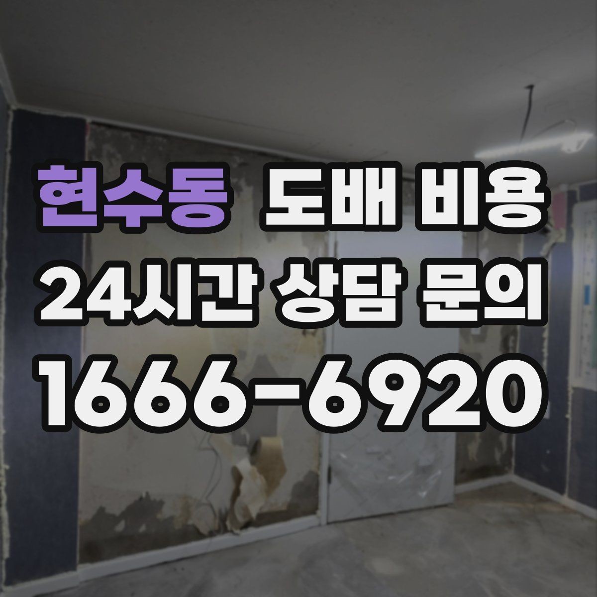 현수동 도배 비용 책정에 자주 반영되는 요소