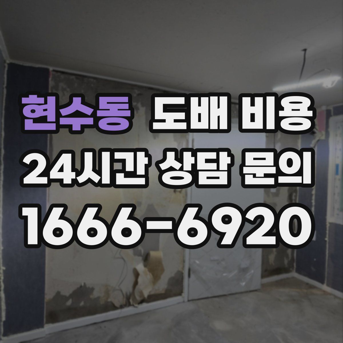현수동 도배 비용