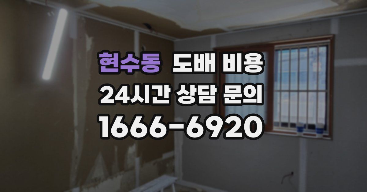 현수동 도배 비용