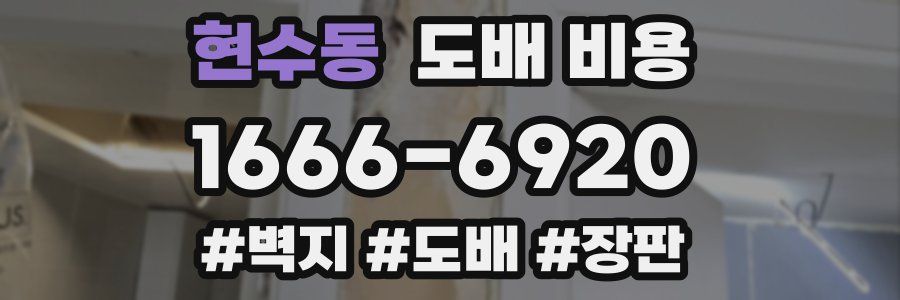 현수동 도배 비용