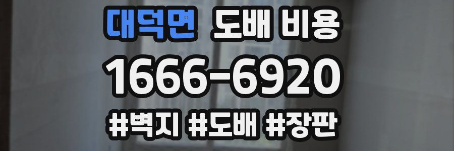 대덕면 도배 비용