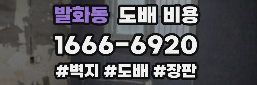 발화동 도배 비용