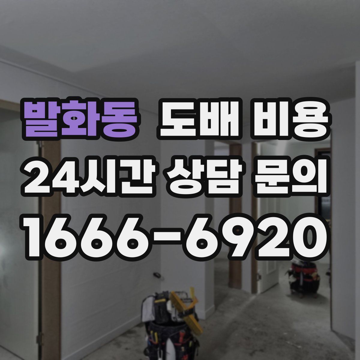 발화동 도배 비용