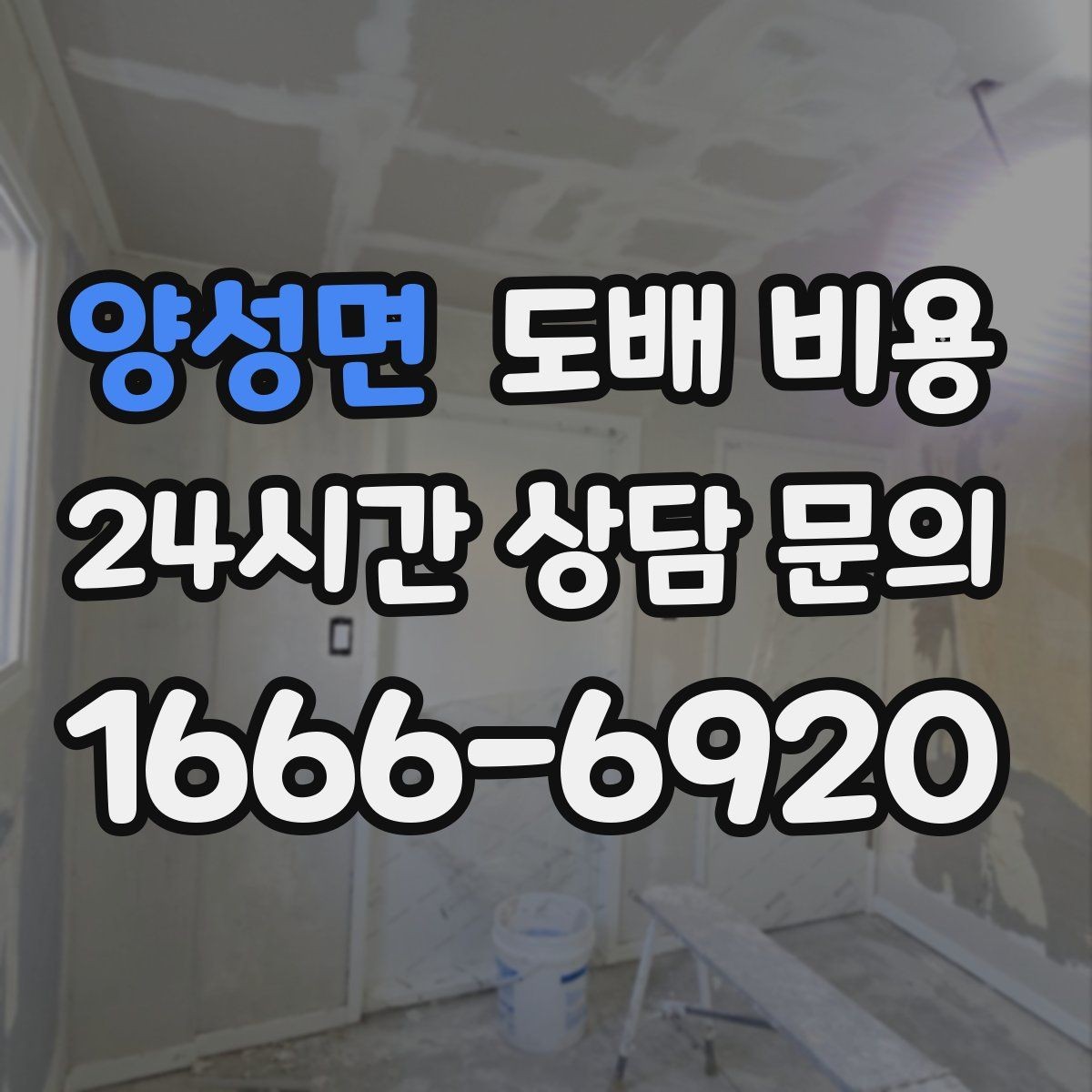 양성면 도배 비용 산출 과정 이해하기