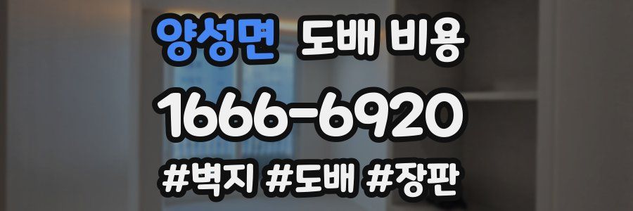 양성면 도배 비용