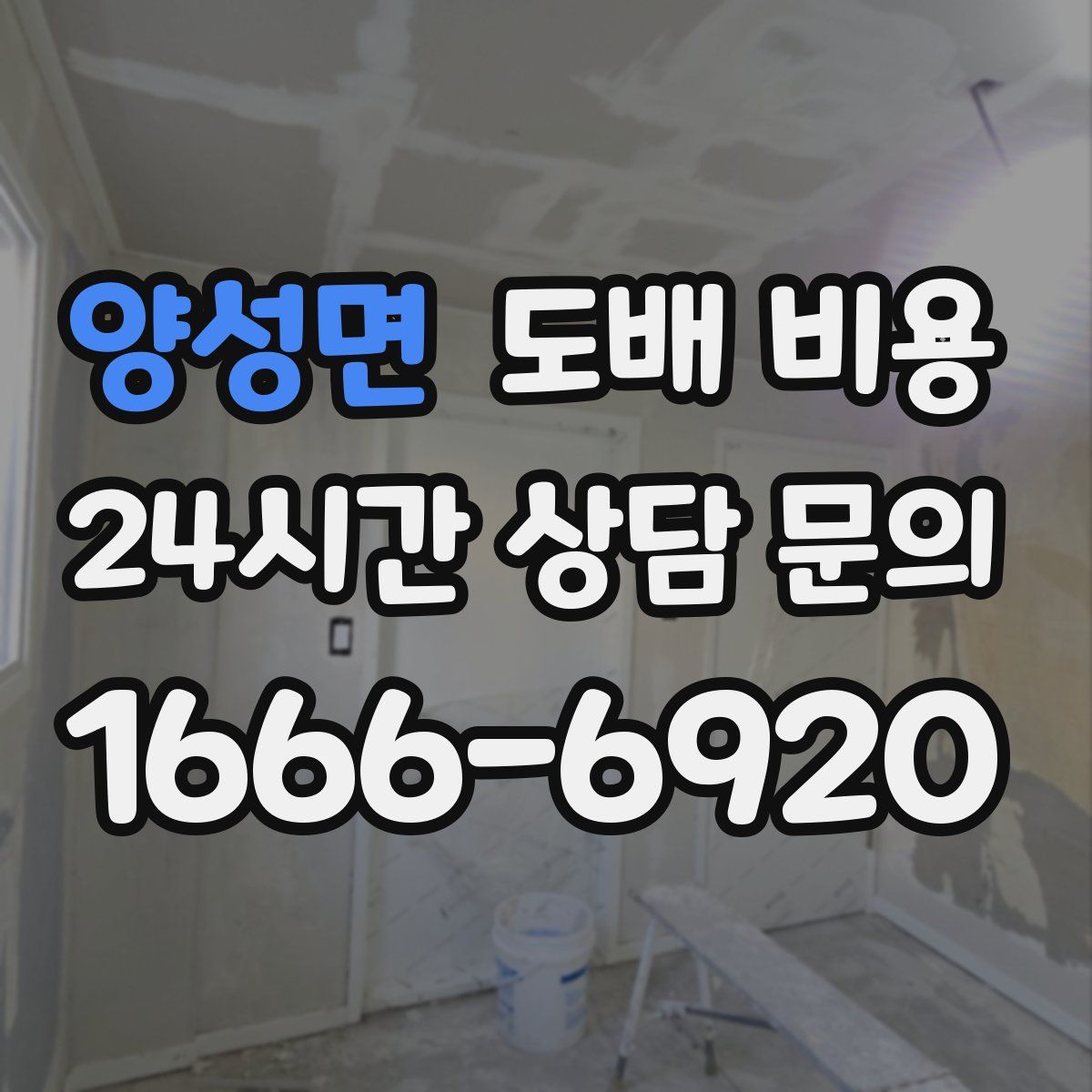 양성면 도배 비용