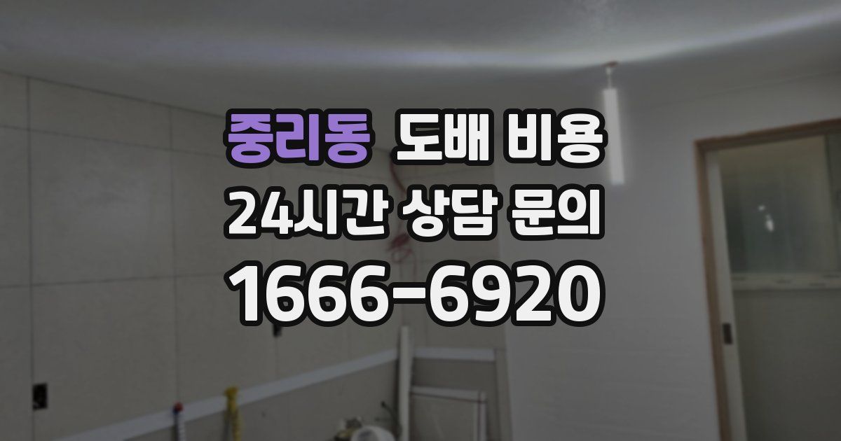 중리동 도배 비용