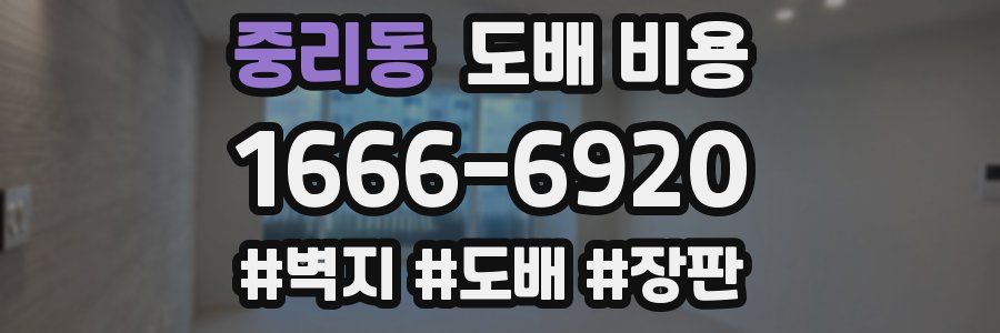 중리동 도배 비용