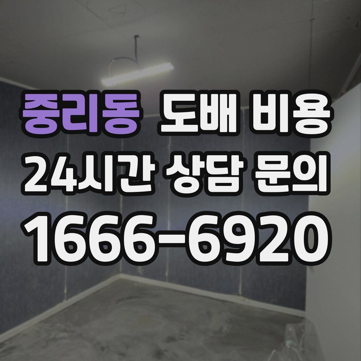 중리동 도배 비용