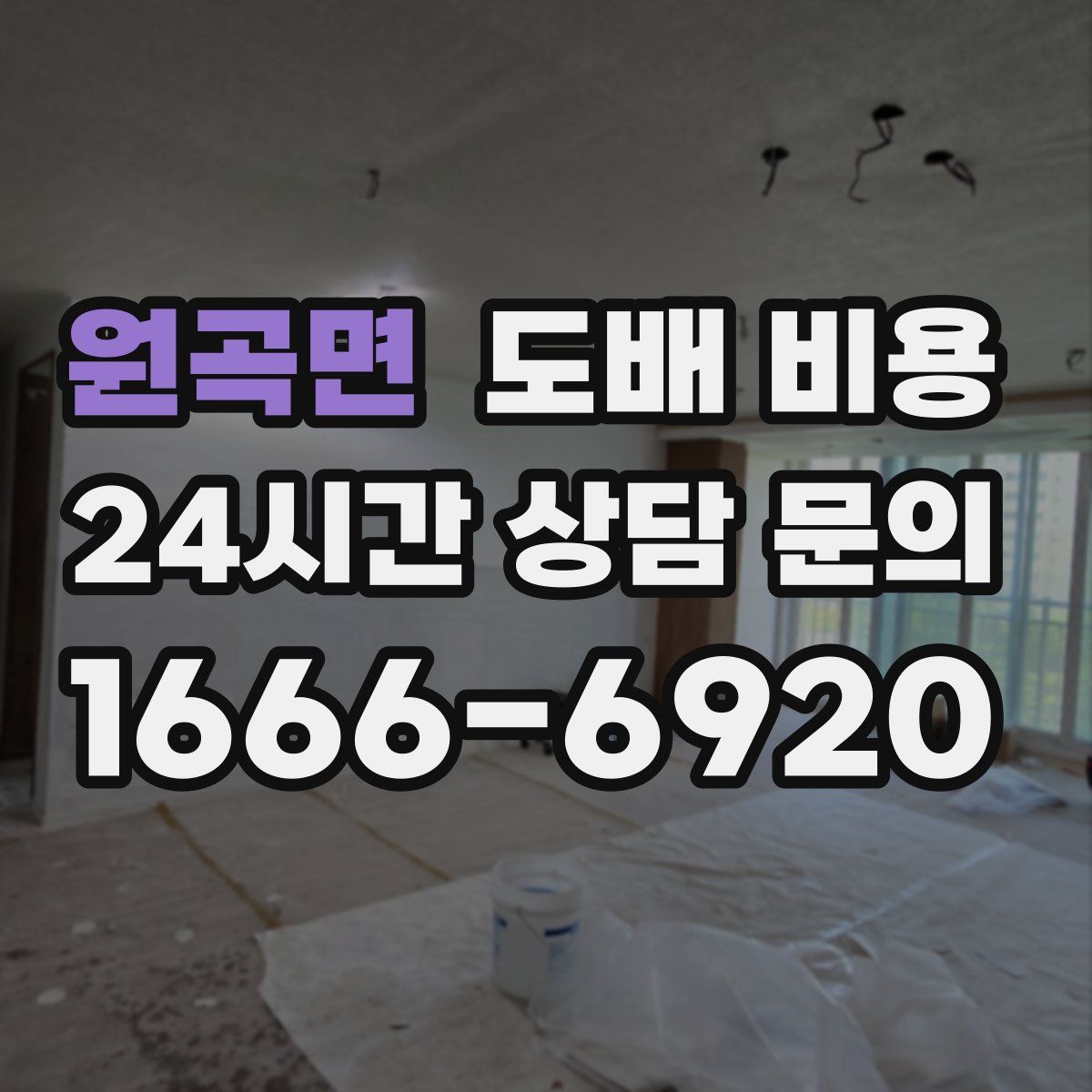 원곡면 도배 비용