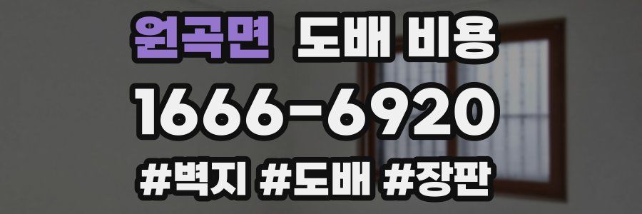 원곡면 도배 비용