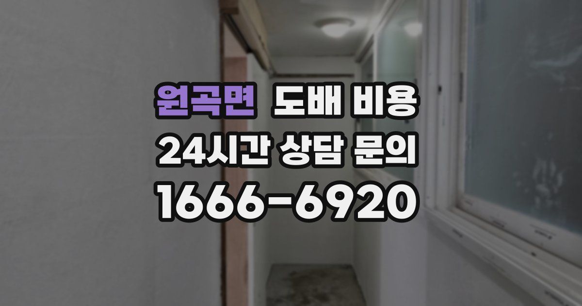 원곡면 도배 비용