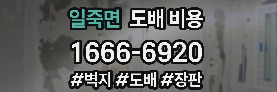 일죽면 도배 비용