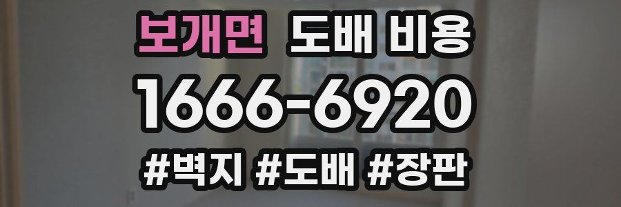 보개면 도배 비용