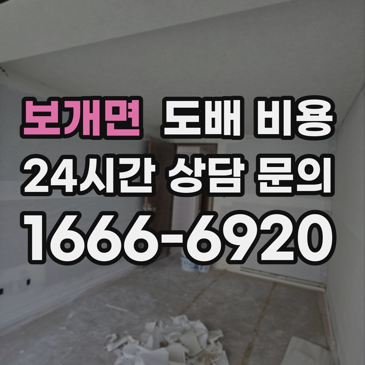 보개면 도배 비용