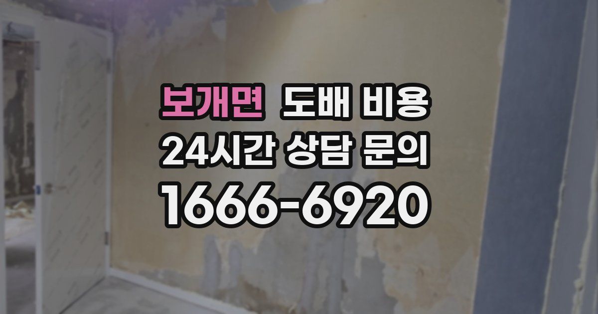 보개면 도배 비용