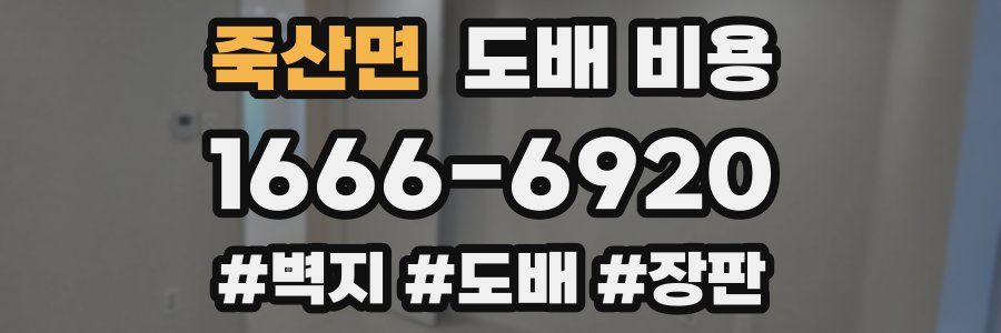 죽산면 도배 비용