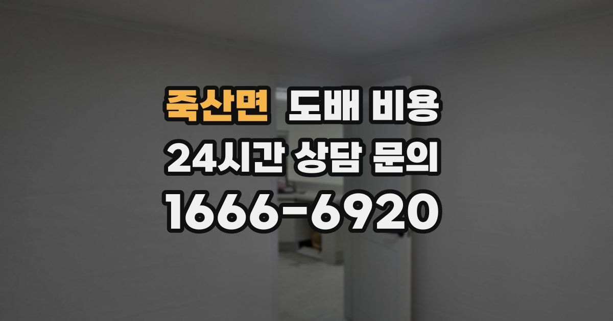 죽산면 도배 비용
