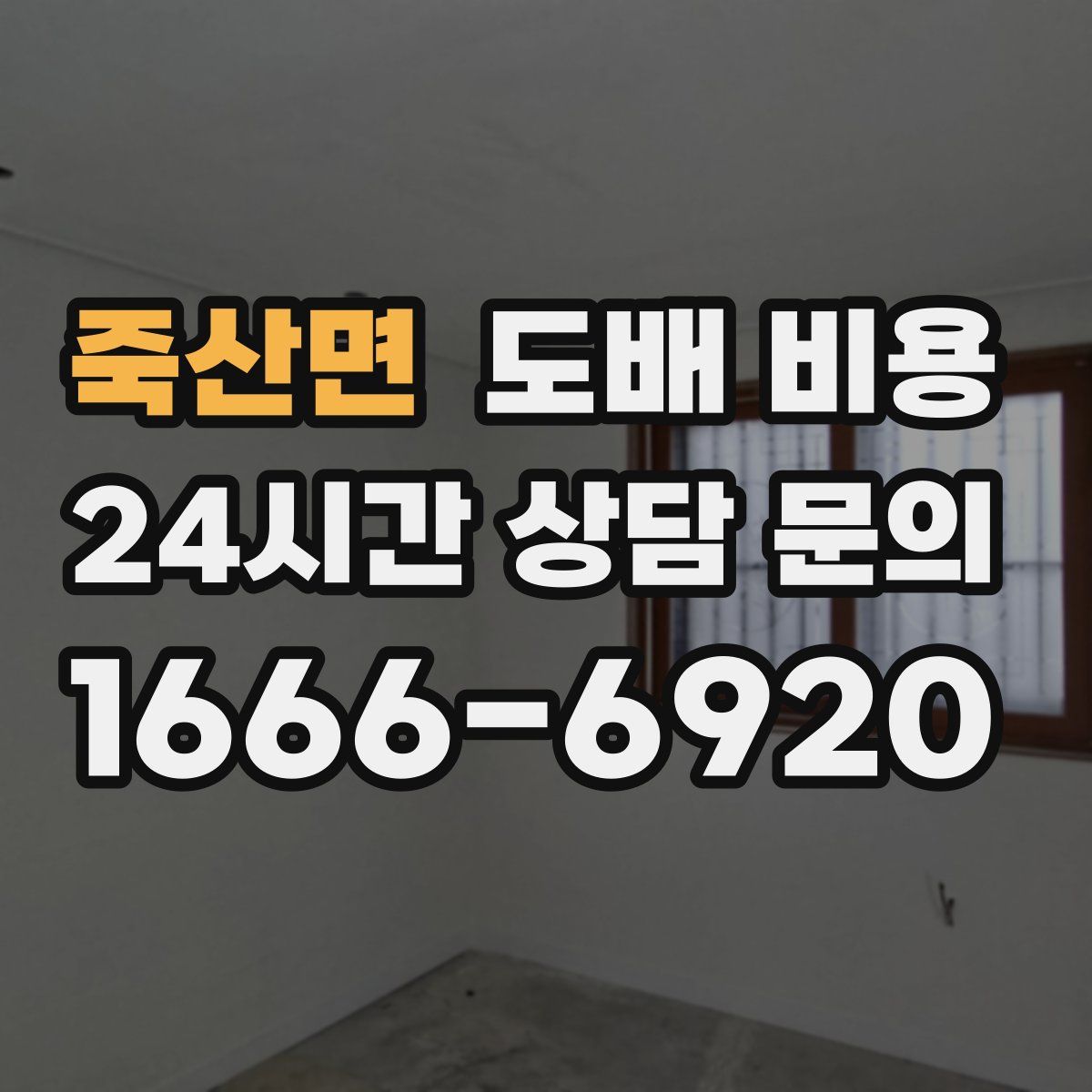 죽산면 도배 비용