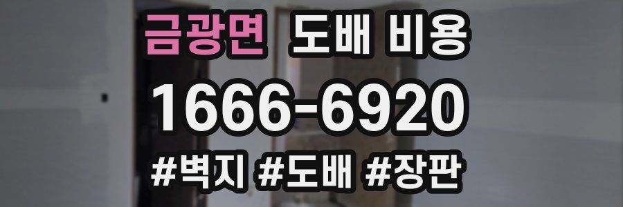 금광면 도배 비용
