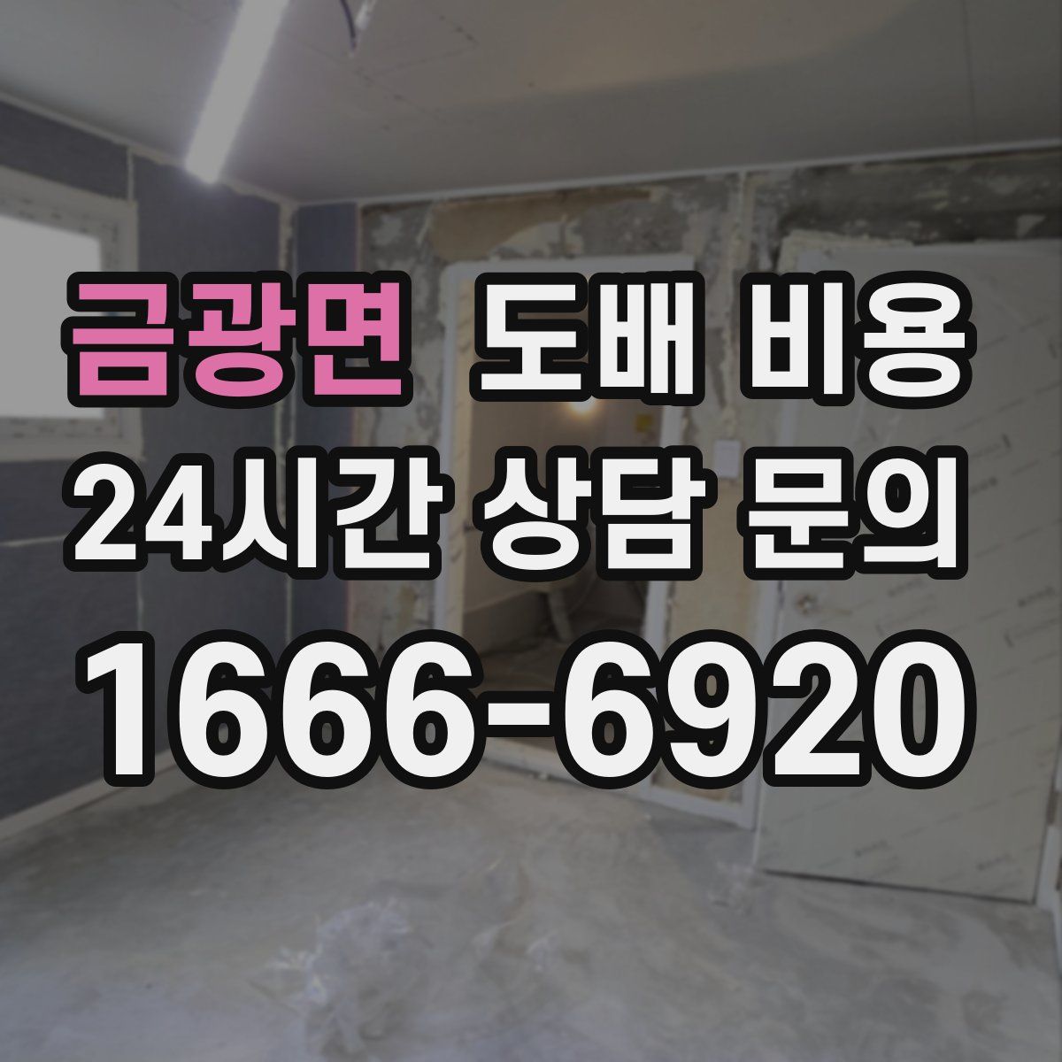 금광면 도배 비용