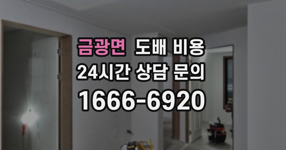 금광면 도배 비용