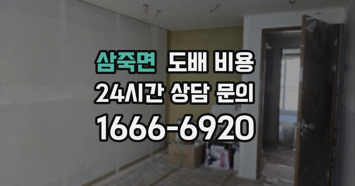 삼죽면 도배 비용