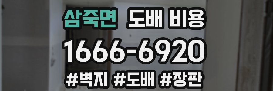 삼죽면 도배 비용