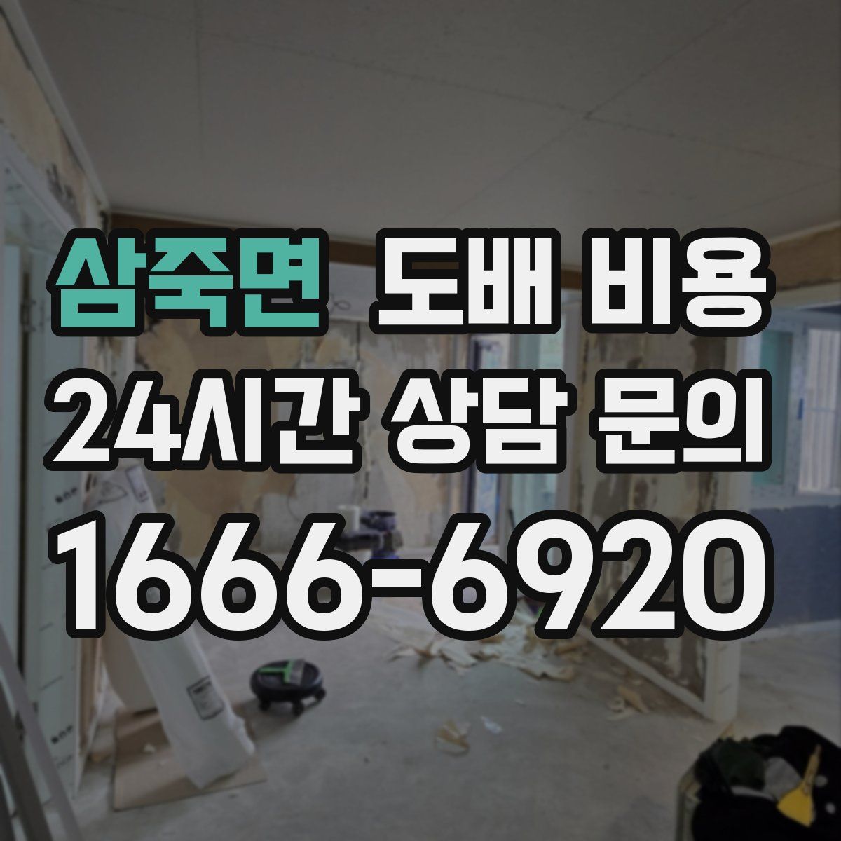 삼죽면 도배 비용