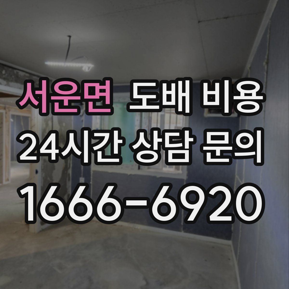 서운면 도배 비용