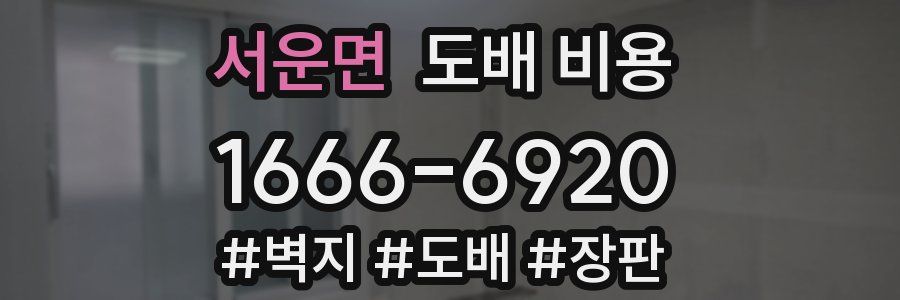 서운면 도배 비용
