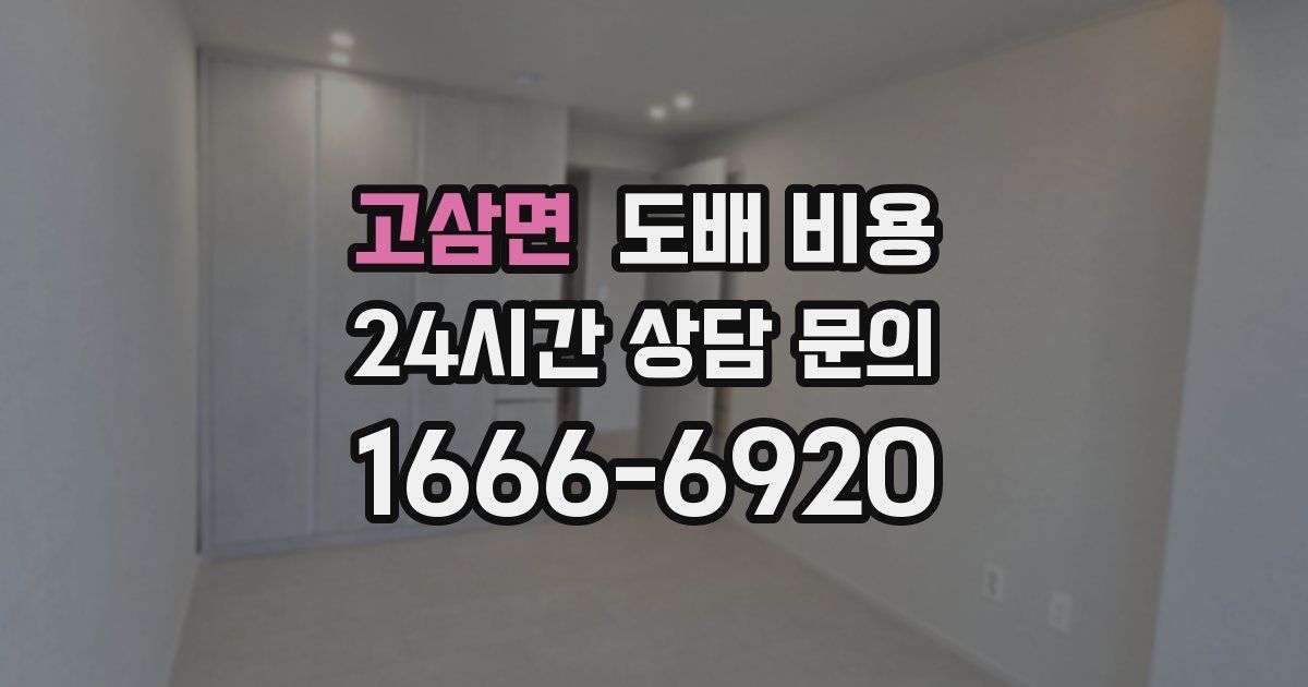 고삼면 도배 비용